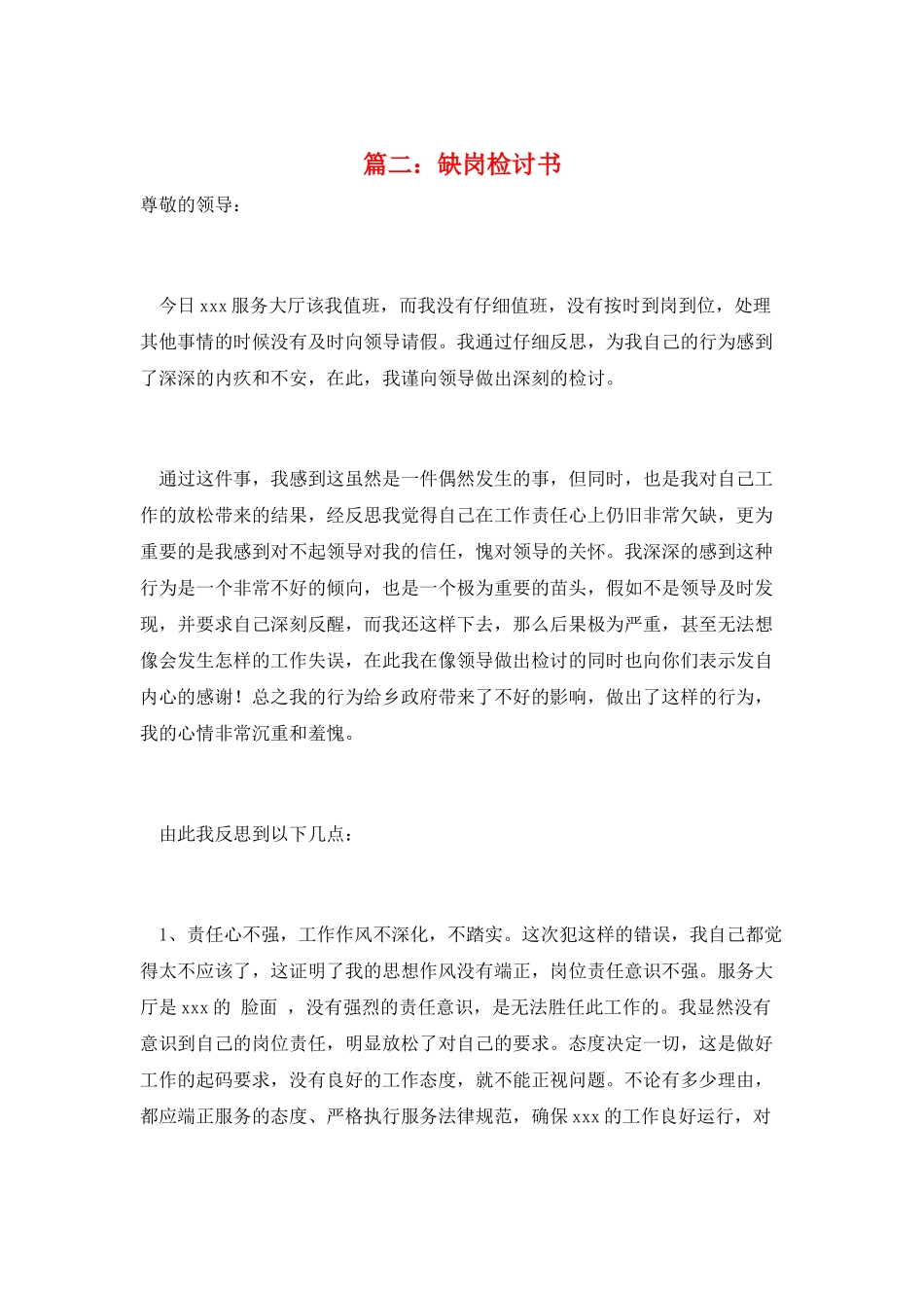 篇二：缺岗检讨书_第1页