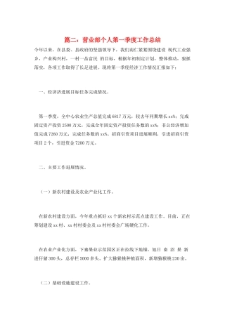 篇二：营业部个人第一季度工作总结