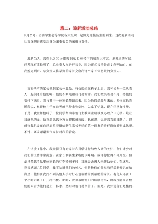 篇二：迎新活动总结