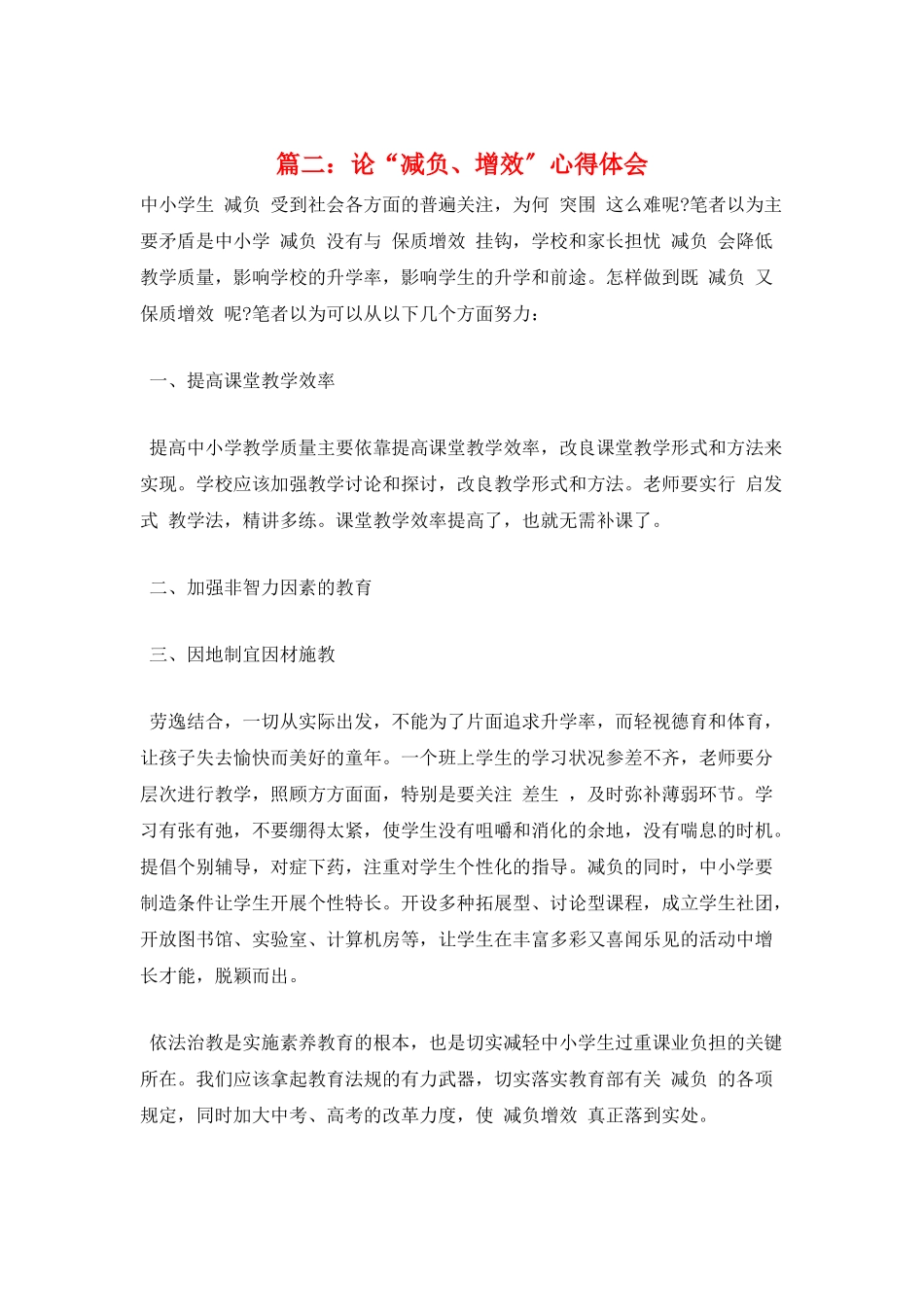 篇二：论“减负、增效”心得体会_第1页