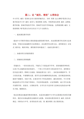 篇二：论“减负、增效”心得体会