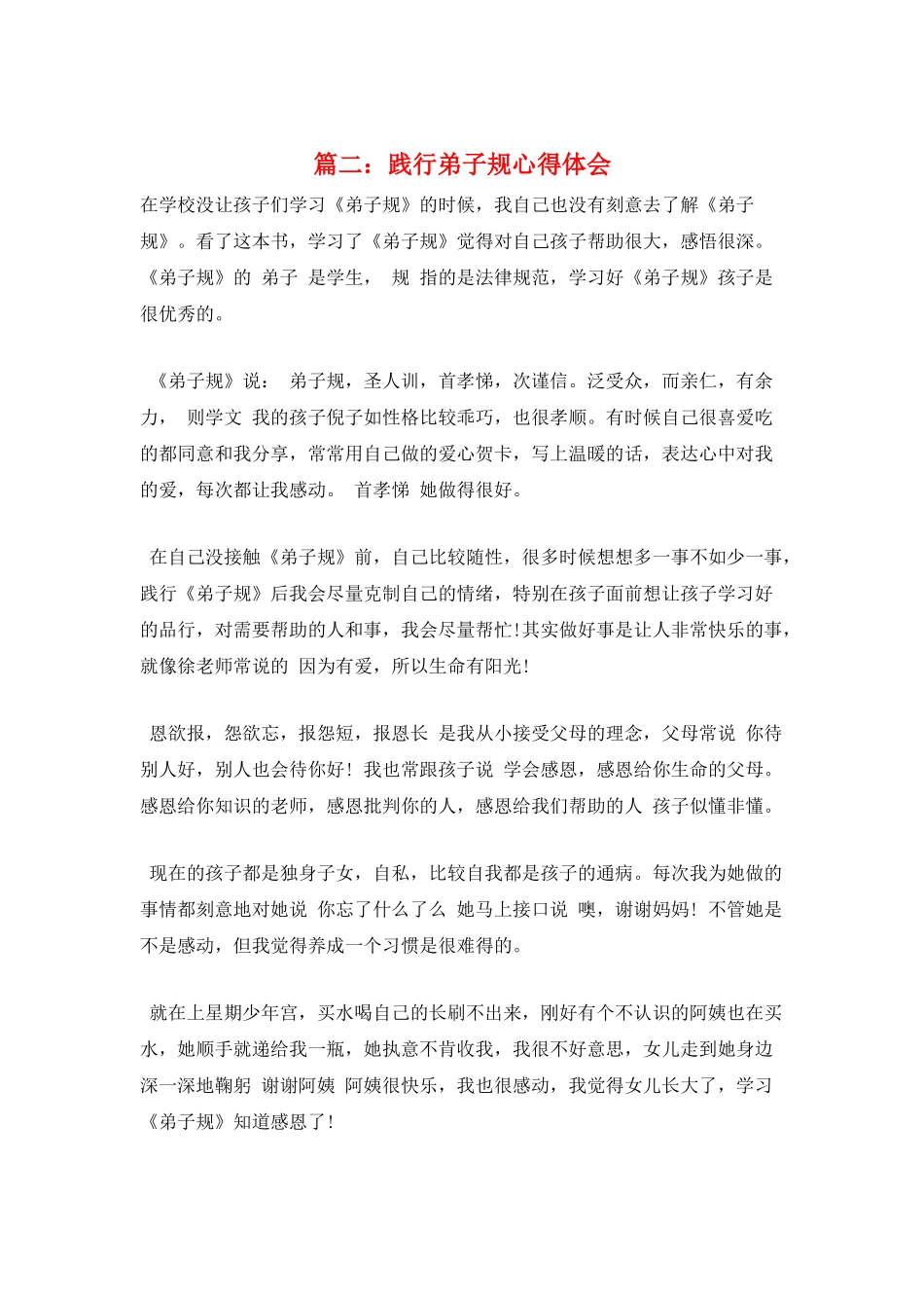 篇二：践行弟子规心得体会_第1页