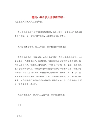 篇四：400字入团申请书初一