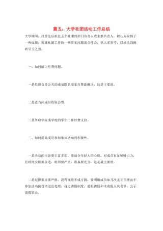 篇五：大学社团活动工作总结