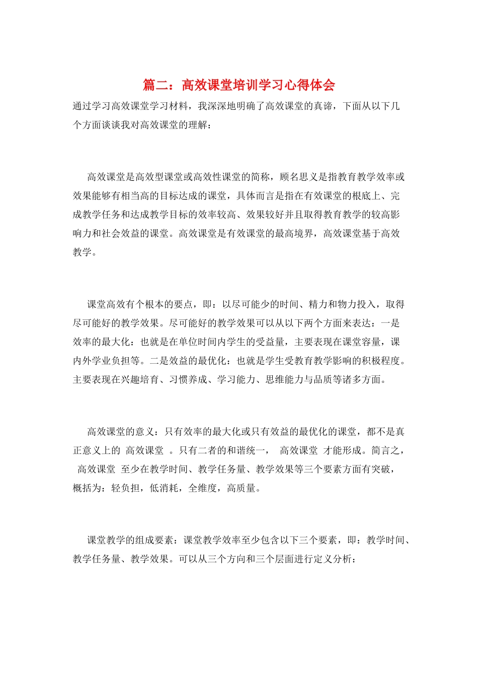 篇二：高效课堂培训学习心得体会_第1页