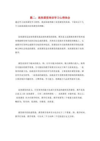 篇二：高效课堂培训学习心得体会