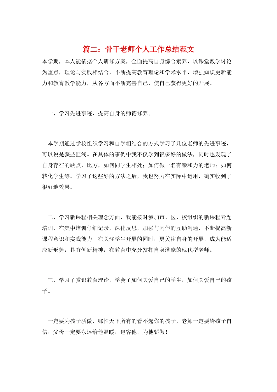 篇二：骨干教师个人工作总结范文_第1页