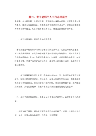 篇二：骨干教师个人工作总结范文