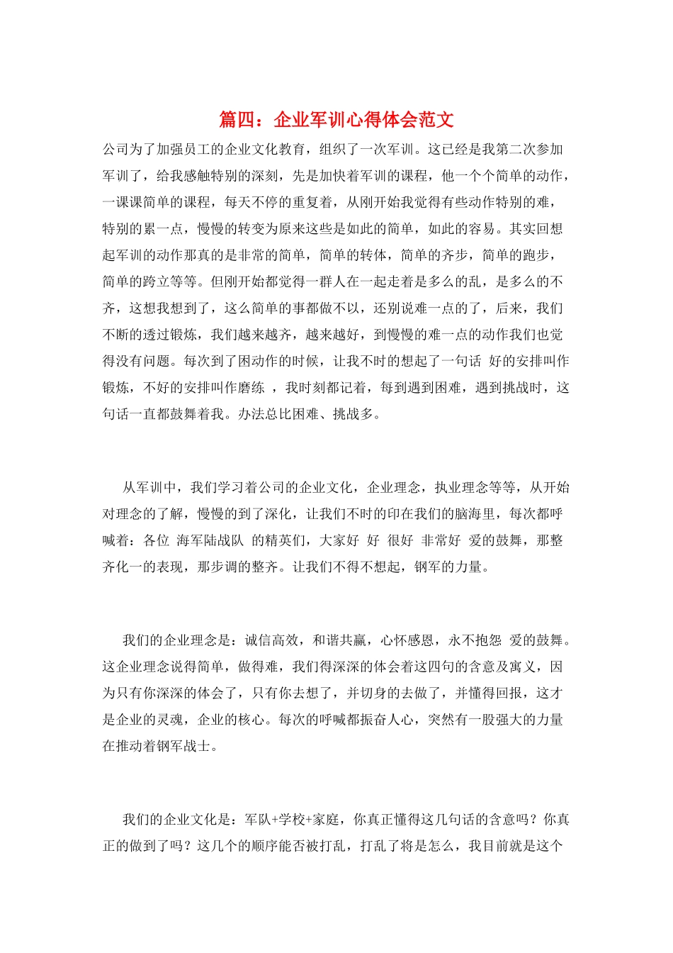 篇四：企业军训心得体会范文_第1页