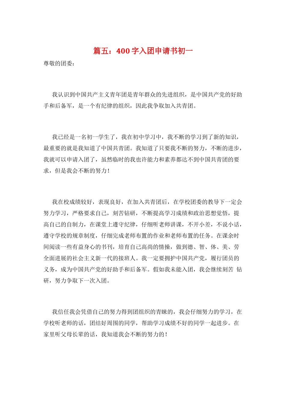 篇五：400字入团申请书初一_第1页