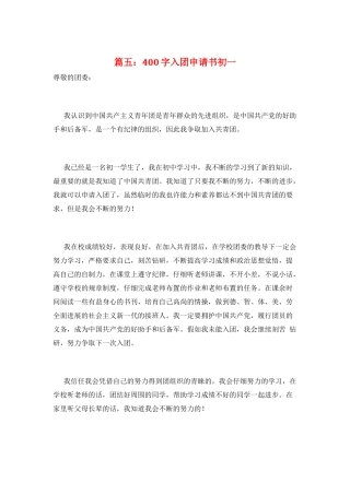 篇五：400字入团申请书初一