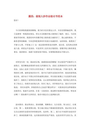 篇四：借别人抄作业检讨书范本