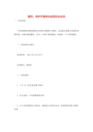 篇四：保护环境美化校园活动总结