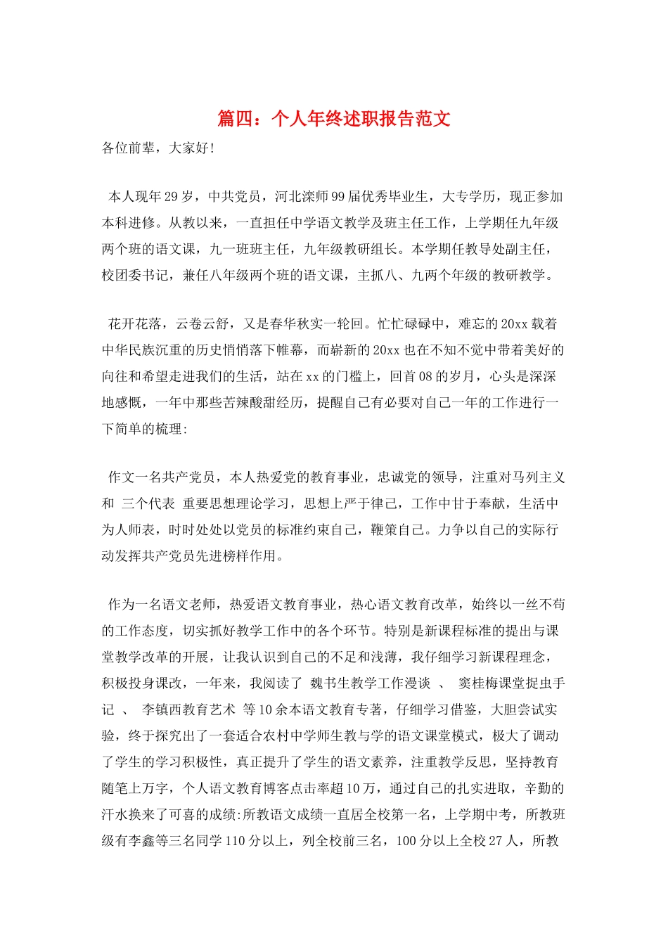 篇四：个人年终述职报告范文_第1页