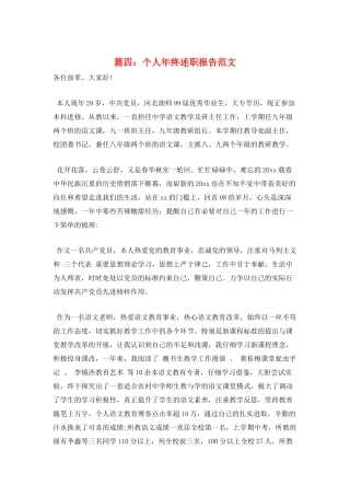 篇四：个人年终述职报告范文