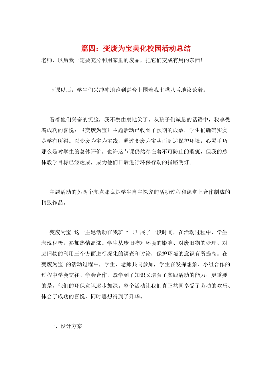 篇四：变废为宝美化校园活动总结_第1页