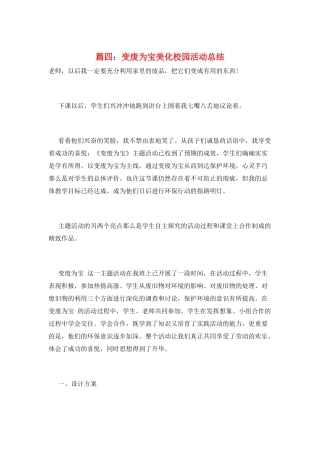 篇四：变废为宝美化校园活动总结