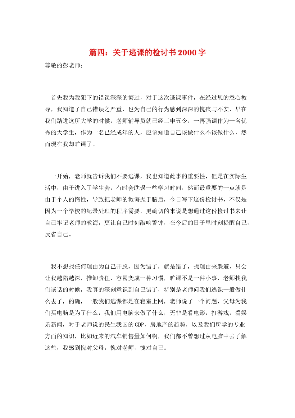 篇四：关于逃课的检讨书2000字_第1页