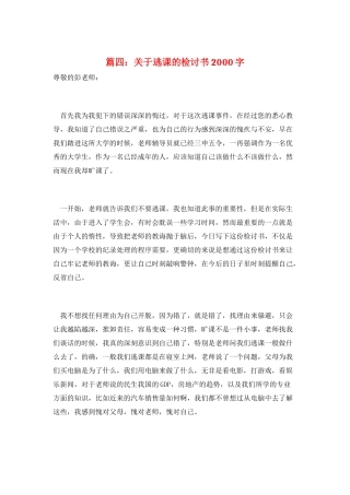 篇四：关于逃课的检讨书2000字