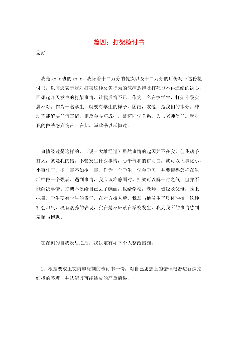 篇四：打架检讨书_第1页