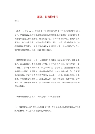 篇四：打架检讨书