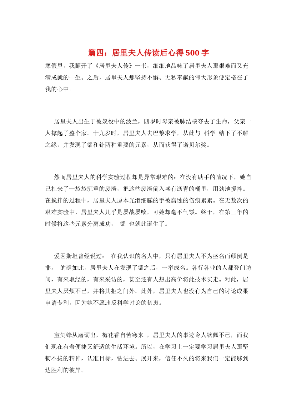 篇四：居里夫人传读后心得500字_第1页