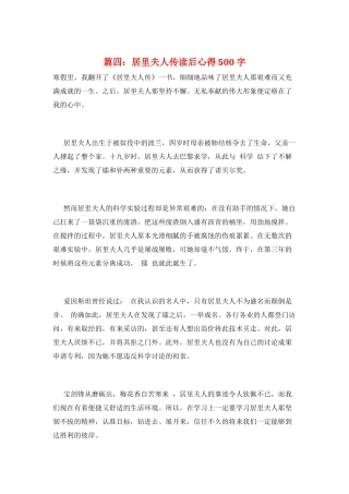 篇四：居里夫人传读后心得500字