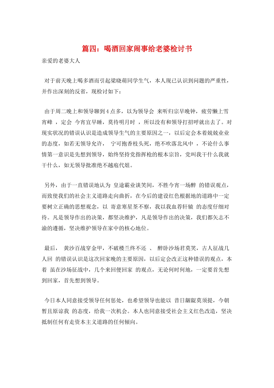 篇四：喝酒回家闹事给老婆检讨书_第1页