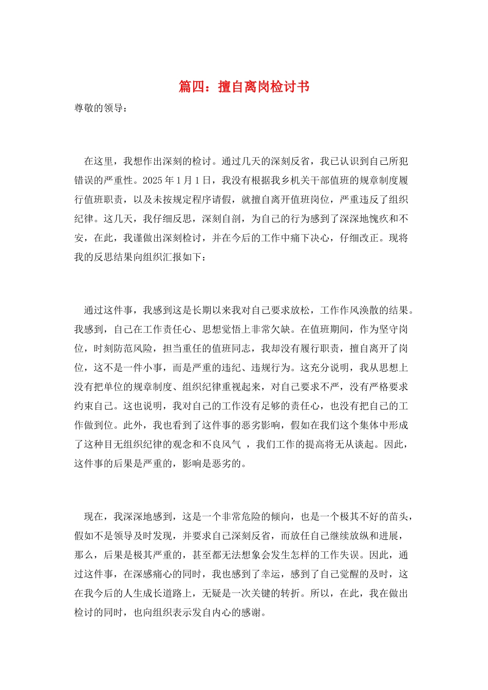 篇四：擅自离岗检讨书_第1页