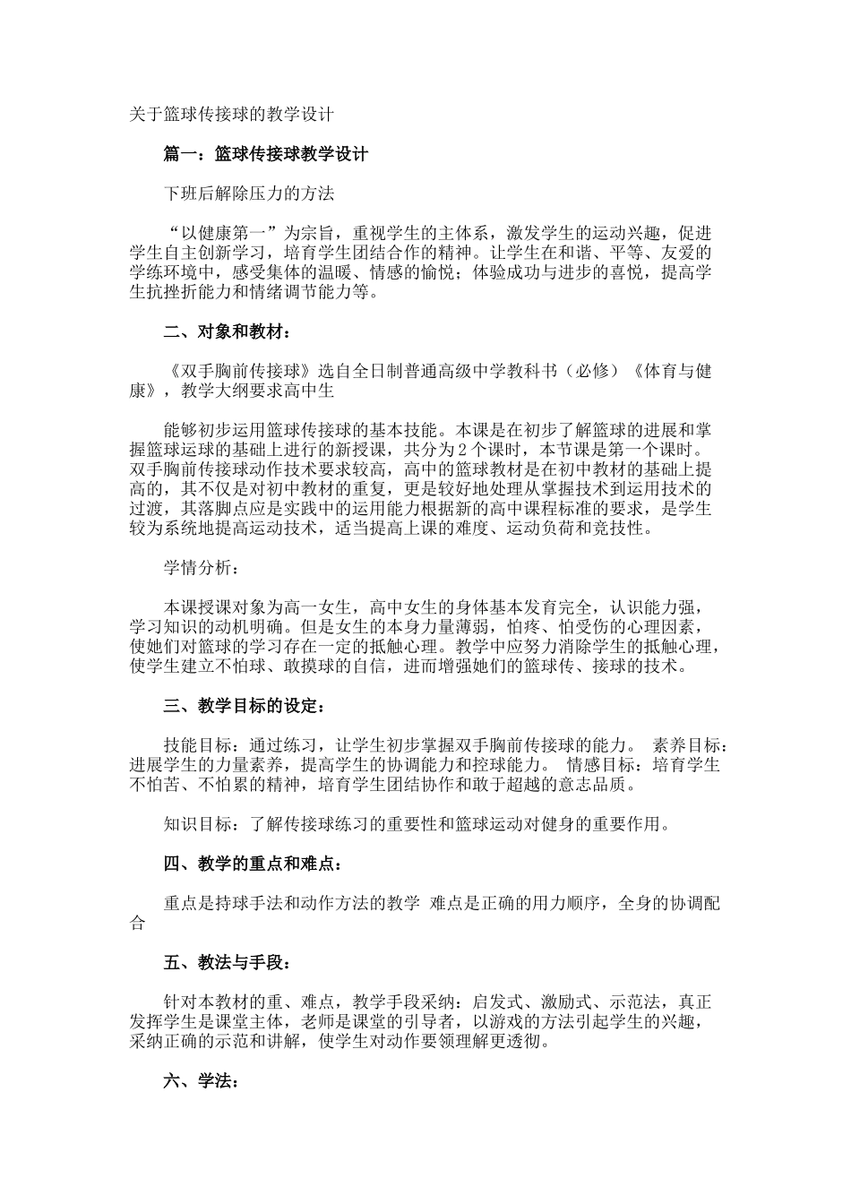 篮球传接球的教学设计_第1页