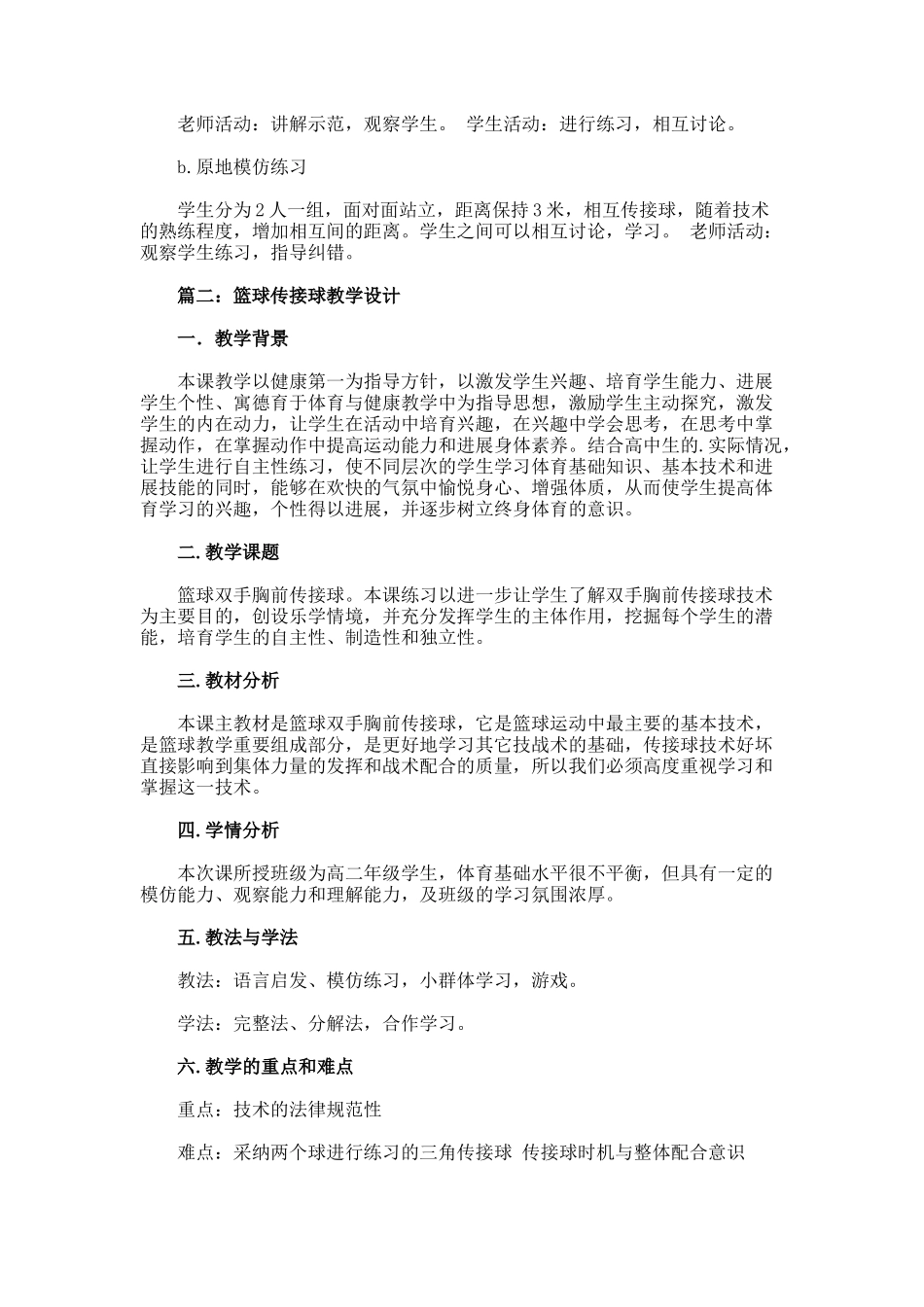 篮球传接球的教学设计_第3页