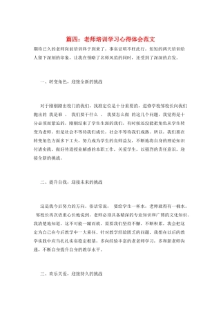 篇四：教师培训学习心得体会范文
