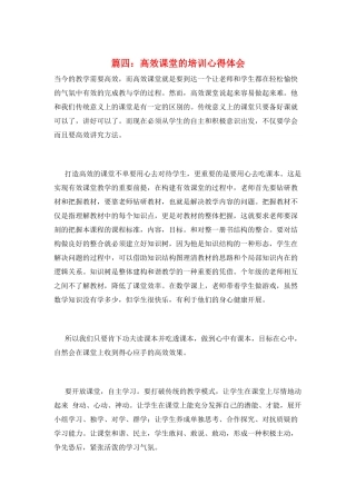 篇四：高效课堂的培训心得体会