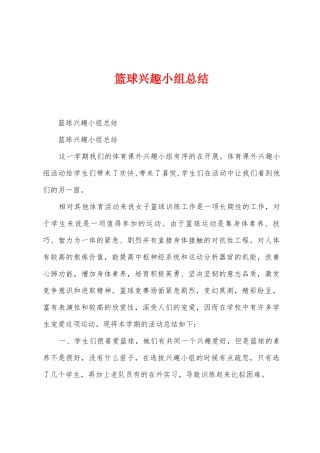 篮球兴趣小组总结