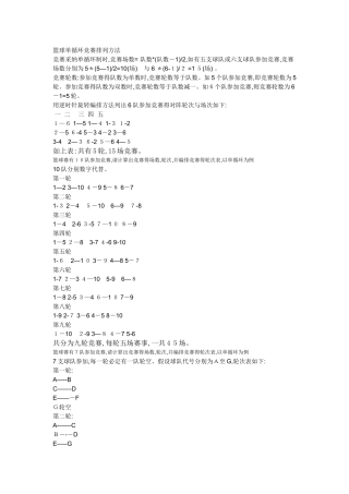 篮球单循环比赛排列方法