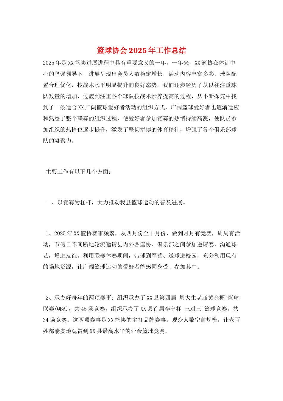 篮球协会2025年工作总结_第1页