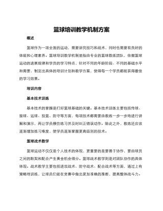 篮球培训教学机制方案