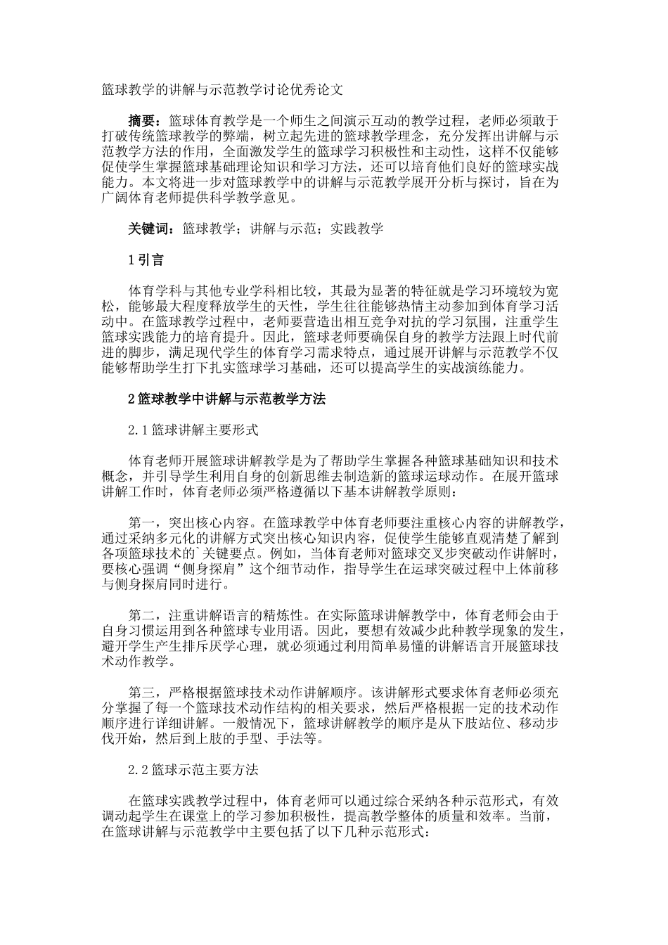 篮球教学的讲解与示范教学研究优秀论文_第1页