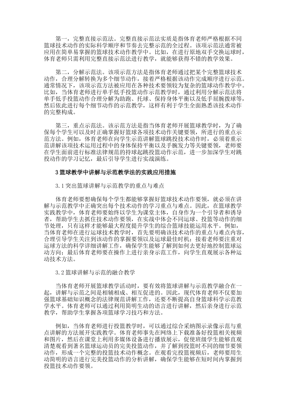 篮球教学的讲解与示范教学研究优秀论文_第2页
