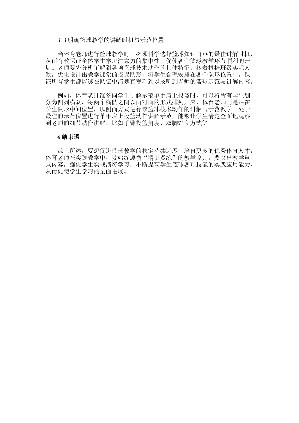 篮球教学的讲解与示范教学研究优秀论文_第3页