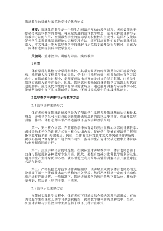 篮球教学的讲解与示范教学研究优秀论文