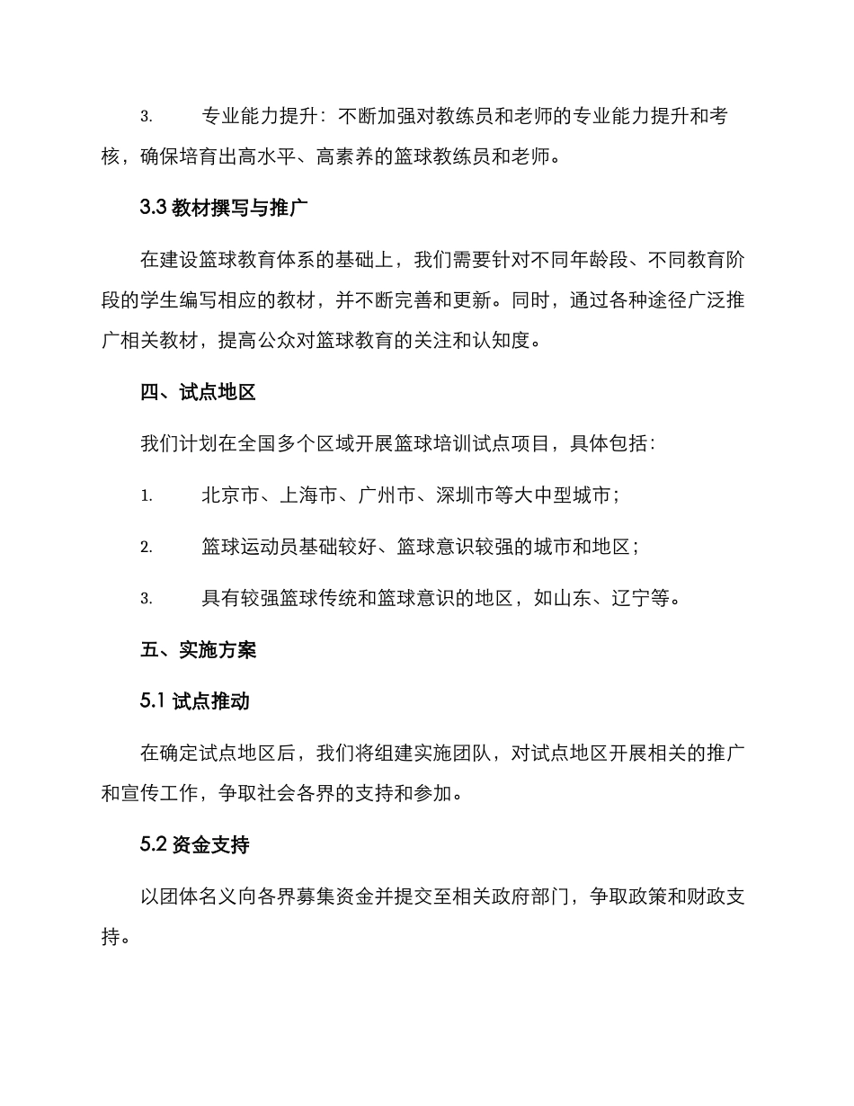 篮球培训试点方案_第2页