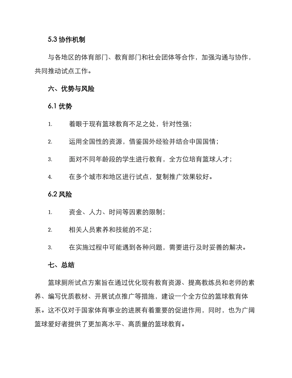 篮球培训试点方案_第3页