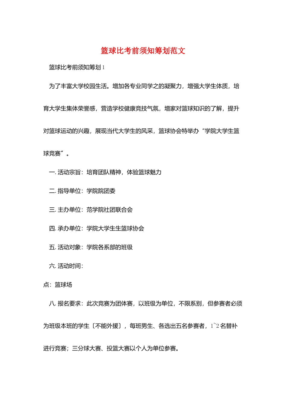 篮球比注意事项策划范文_第1页