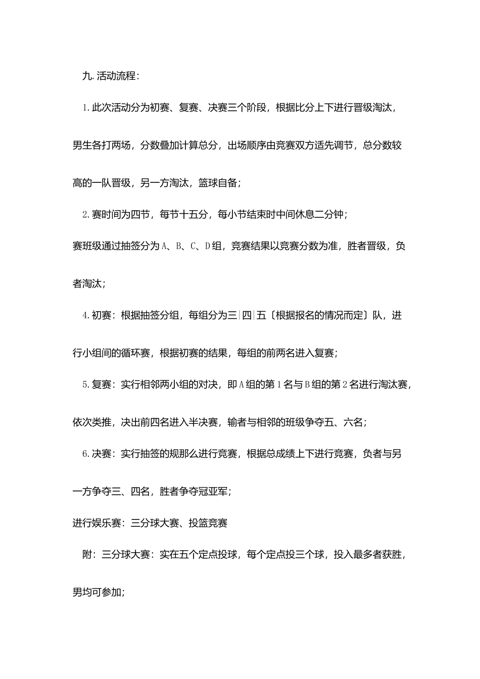 篮球比注意事项策划范文_第2页