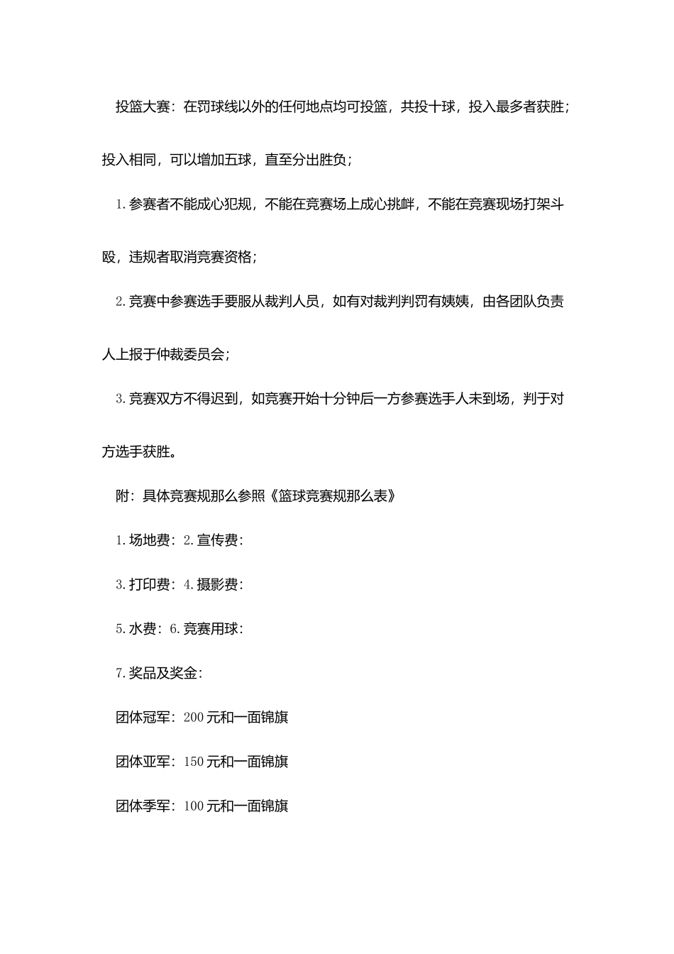 篮球比注意事项策划范文_第3页