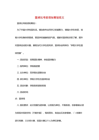 篮球比注意事项策划范文