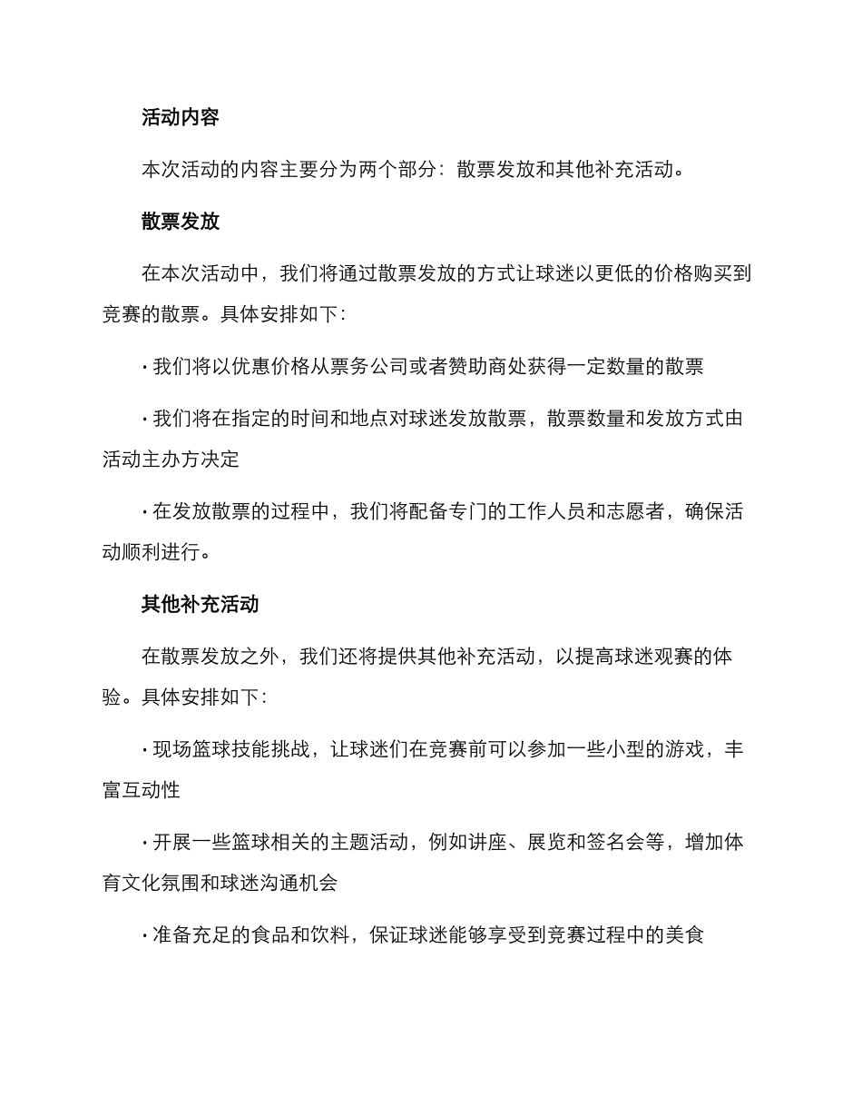 篮球散票活动方案_第2页