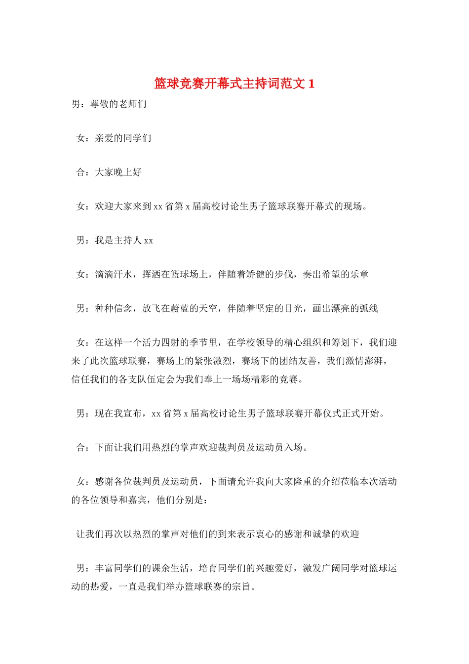 篮球比赛开幕式主持词范文1_第1页