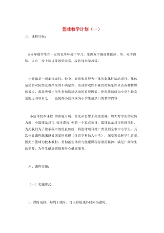 篮球教学计划(一)